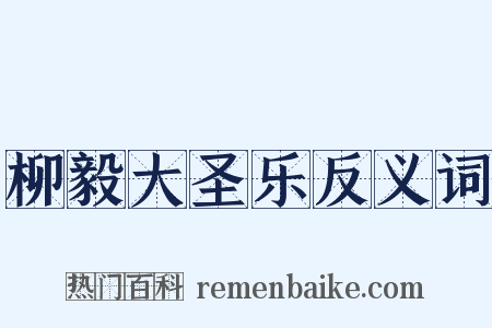 柳毅大圣乐反义词是什么意思的图片